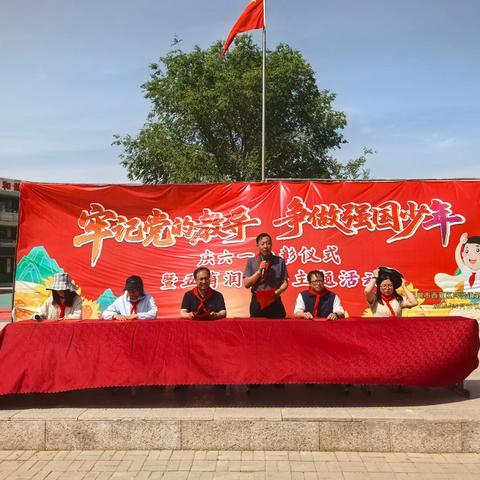 牢记党的教导，争做强国少年——西夏区兴泾镇第二小学举行庆“六一”活动