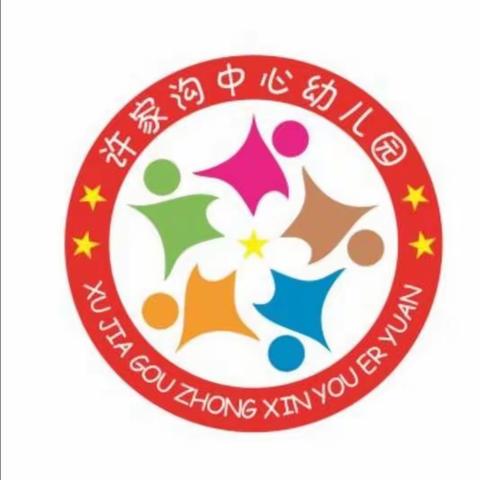 殷都区许家沟乡中心幼儿园全国学前教育宣传月