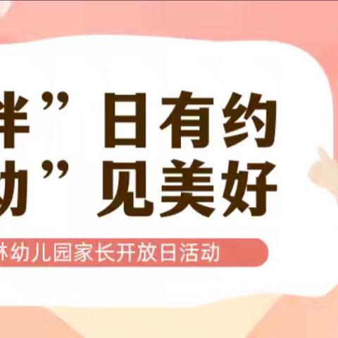 “半”日相约 “幼”见成长——新江乡中心幼儿园家长开放日活动