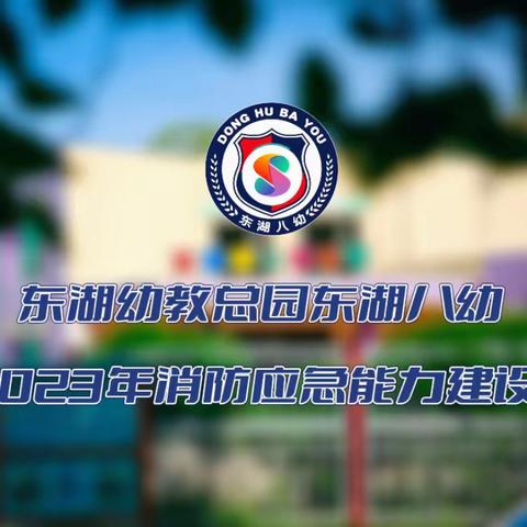 【安全护航】致敬火焰蓝 消防保安全——东湖幼教总园开展消防联合演练暨消防进校园活动