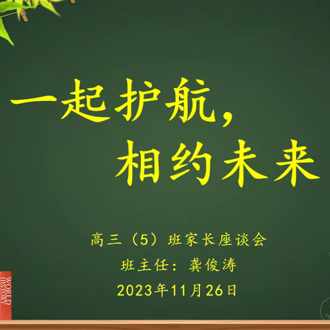 一起护航，相约未来 ——2023年秋季学期高三（5）班家长会