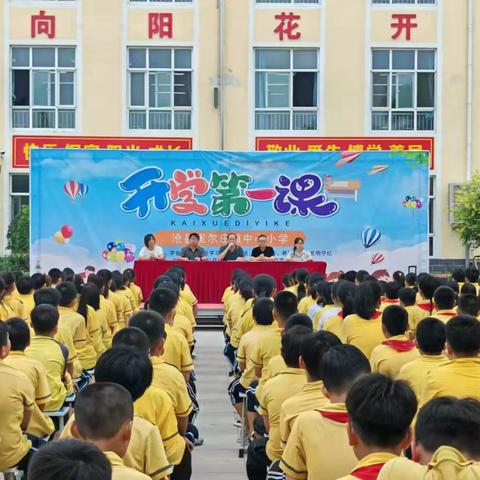 “明礼启智，逐梦起航”—崔尔庄镇中心小学2024年秋季开学典礼活动纪实