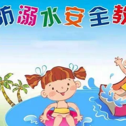 【假期安全】夏季防溺水 安全伴我行—南京市江北新区天华硅谷幼儿园防溺水安全教育温馨提示