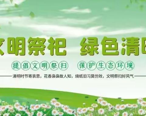 内黄县乡村振兴局“文明祭祀、绿色清明”倡议书