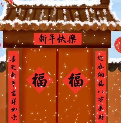 喜迎新春，安全“童”行——农安县第三幼儿园春节安全致家长一封信