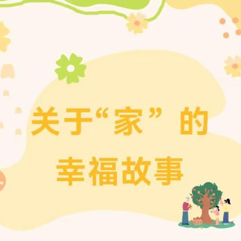 我爱我家—农安县第三幼儿园小三班三月主题活动