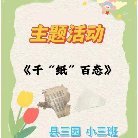 农安县第三幼儿园小三班五月份主题活动《千“纸”百态》