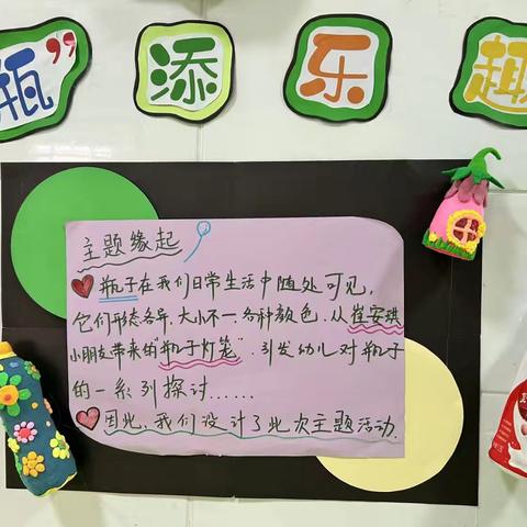 农安县第三幼儿园中三班主题活动“瓶”添乐趣