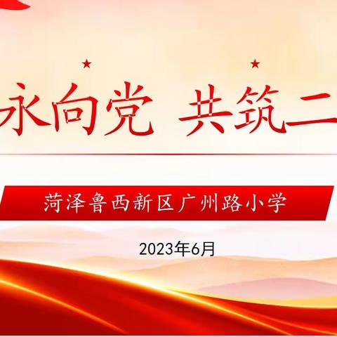 “红心永向党·共筑二十大”——菏泽鲁西新区广州路小学建党节主题活动