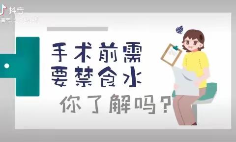 为什么术前要禁食禁饮您了解了吗？