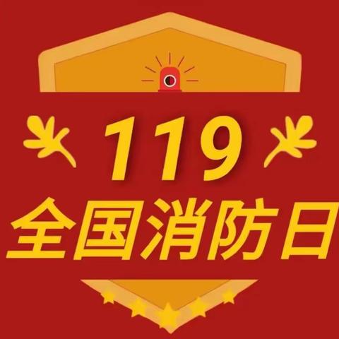 【119全国消防日】鲁口王台幼儿园～消防在心❤️安全“童”行～消防应急疏散演练🧯