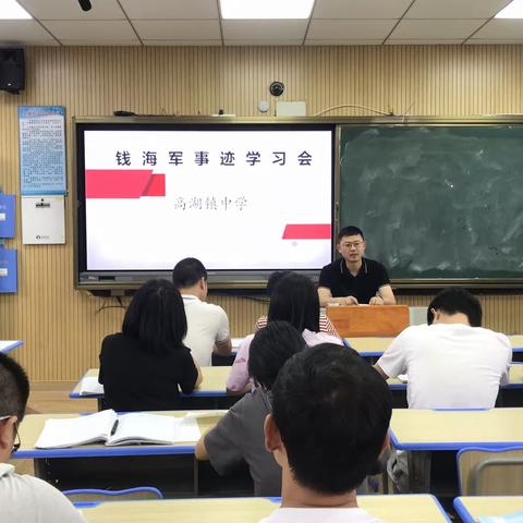 高湖镇中组织学习“时代楷模”钱海军先进事迹