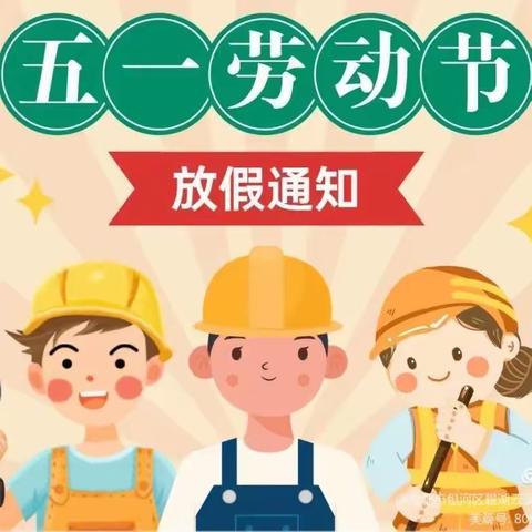 崇州市听江幼儿园“五一”劳动节放假通知及温馨提示