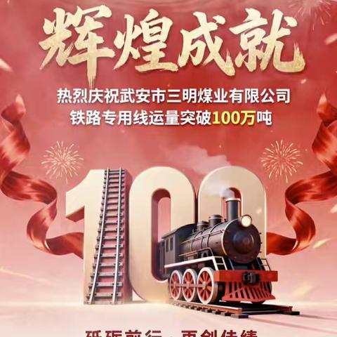 庆祝武安市三明煤业专用线运量突破一百万吨。