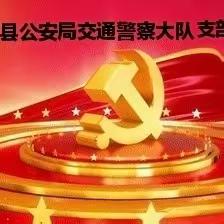 方山县公安局交通警察大队组织开展党风廉政建设专题党课