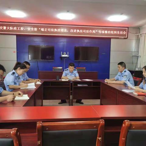 方山县公安局交警大队政工股、安全股联合召开“端正执法司法理念、改进执法司法作风”专项整治组织生活会