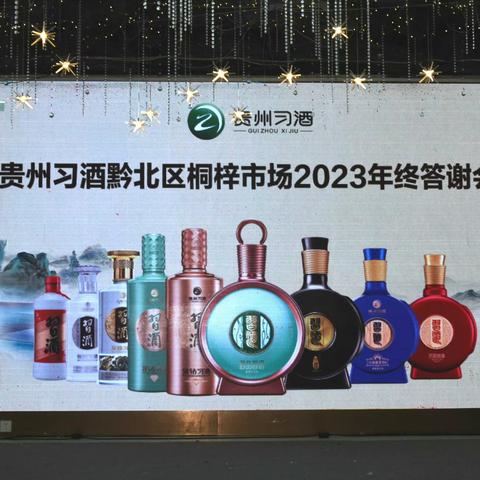 贵州习酒黔北区 桐梓市场2023年终答谢会