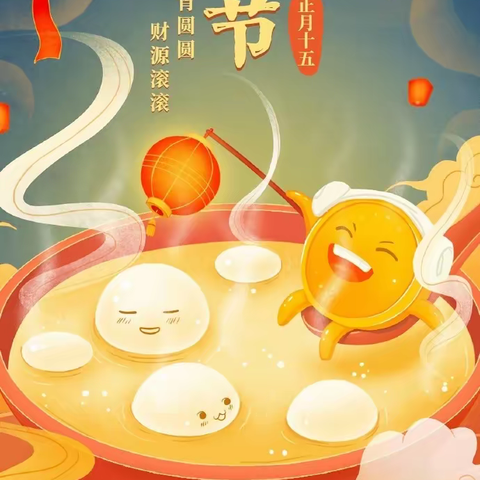 金都陪您过元宵，财富增值节节高