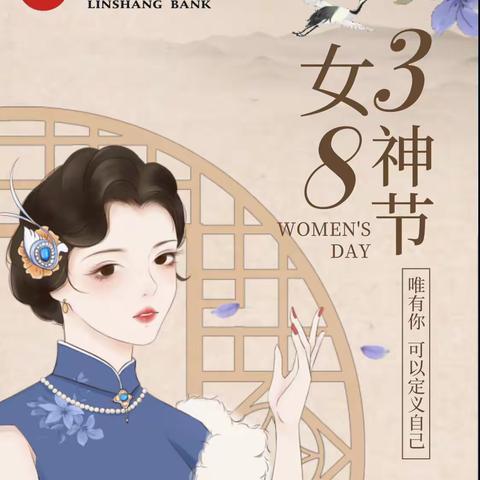 三八女神节，临商银行金都支行与您共庆美好时刻🌹