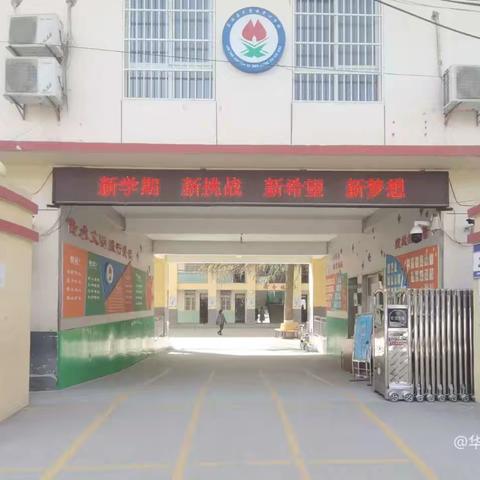 华胥镇中心学校本部 华胥中心小学“名校+”教育集团2024年招生入学工作实施方案