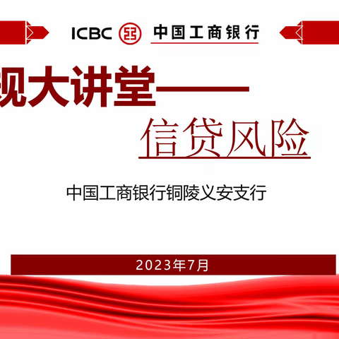 义安支行召开“第二季度案防形势分析和合规文化大讲堂”暨“警示与反思”大讨论主题活动