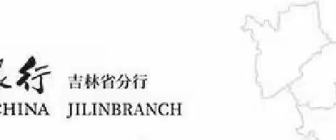 金融知识万里行-普及金融知识，吉林世纪广场支行与您万里同行