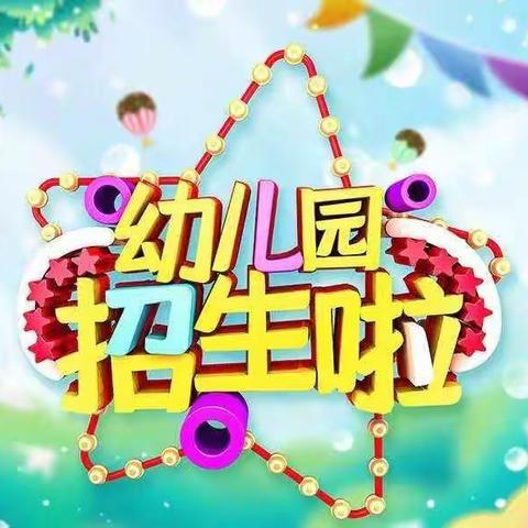 眉县第五村幼儿园招生简章