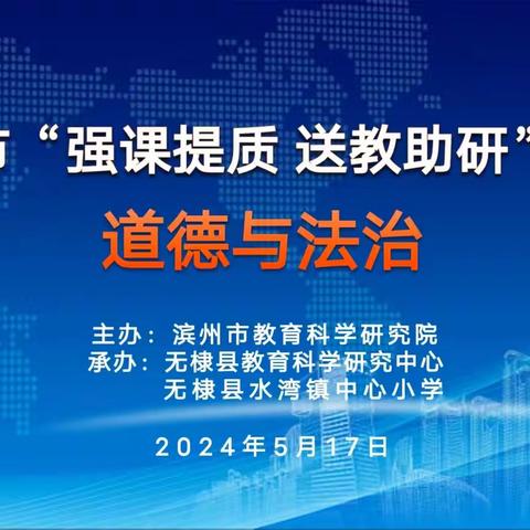 送教助研绽芳华，强课提质共成长——滨州市小学道德与法治学科“强课提质 送教助研”活动无棣县分会场活动纪实