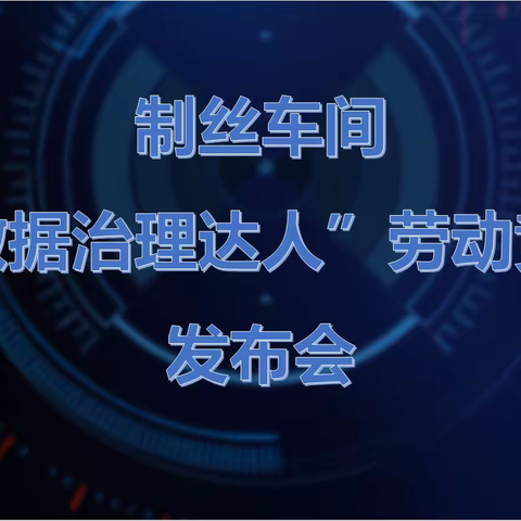 制丝车间以赛促学激发数字化转型新活力