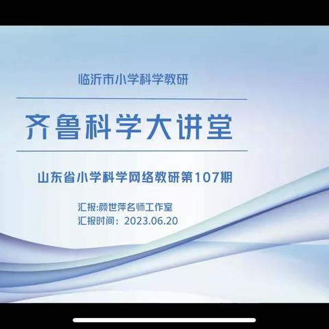 齐鲁科学大讲堂—第107期嘉祥县活动纪实