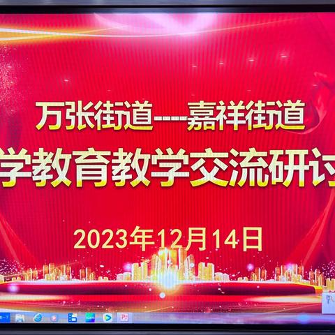 “教”以潜心，“研”途馨香——万张街道-嘉祥街道  小学教育教学交流研讨会。