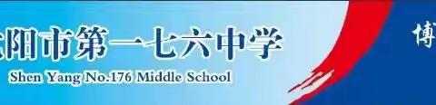 沈阳市第一七六中学“幸福教育进社区”系列活动之“读经典书籍，过幸福生活”（四）