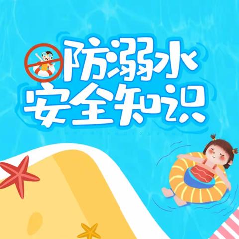 马安小学防溺水 致家长的一封信