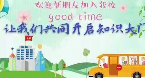 免渡河中小学2025年秋季 招生公告