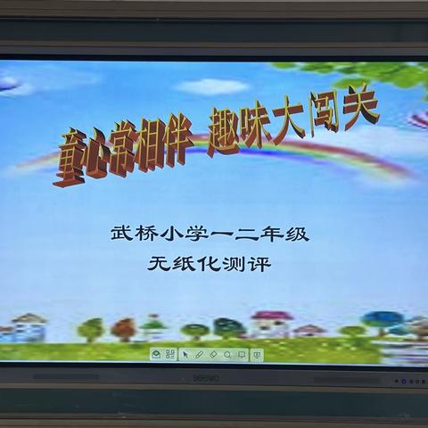 童心常相伴 趣味大闯关——武桥小学一二年级无纸化测评活动