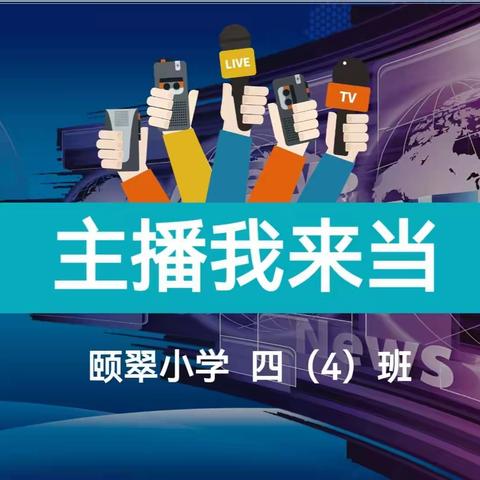 【颐翠梧桐】之学科融合评价——27“主播我来当”语文综合实践活动（四年级4班）