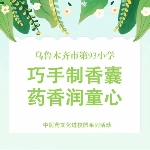 巧手制香囊 药香润童心