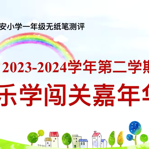 关爱学生 幸福成长 · 协同育人篇 | 童年不“同样”  趣味无纸笔 ——丛台区广安小学一年级无纸笔测试