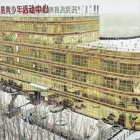 “共赴冰雪 童趣无限”——托克托县青少年宫萌娃玩雪记