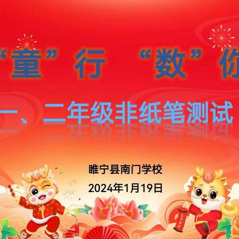 携手“童”行  “数”你精彩—睢宁县南门学校举行一、二年级非纸笔闯关活动剪影