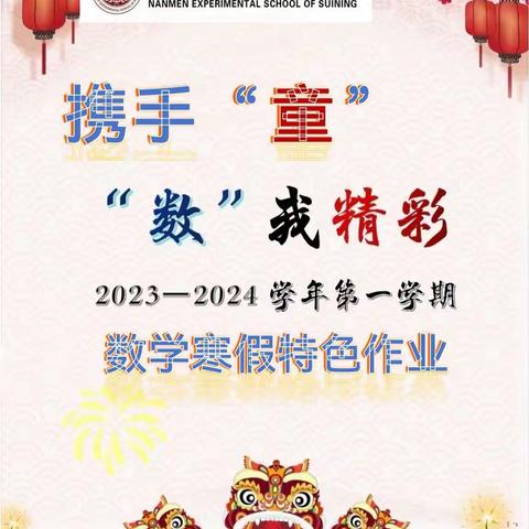 携手“童”行 “数”我精彩—睢宁县南门学校数学寒假特色作业展