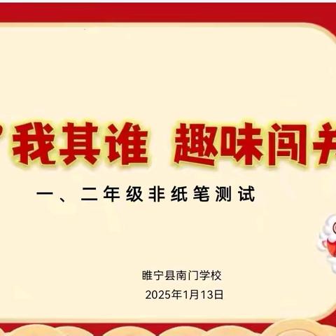 “蛇”我其谁 趣味闯关—睢宁县南门学校举行一、二年级数学非纸笔闯关活动剪影