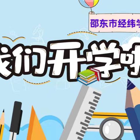 邵东市经纬学校小学、初中2024年秋季开学通知