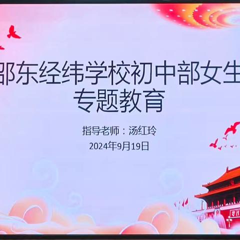 关爱青春    绽放美丽 一一邵东市经纬学校初中女生青春期专题讲座