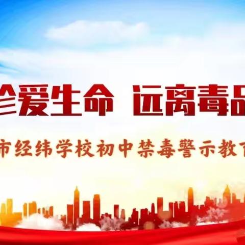 珍爱生命 远离毒品 ——邵东市经纬学校初中禁毒警示教育实践行
