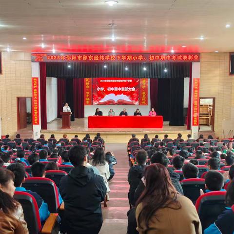 半期耕耘结硕果 精析聚力再前行 ——邵东市经纬学校小学、初中期中表彰大会