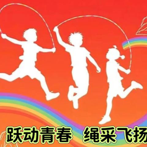 “跃动青春 绳采飞扬” ——邵东市经纬学校初中生跳绳技能挑战赛