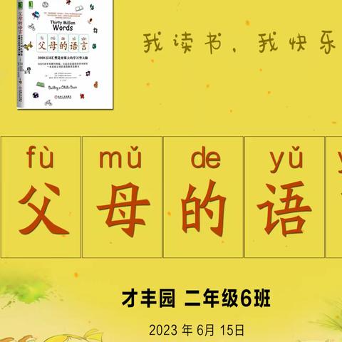 “悦”读悦分享——华山中学博古其校区二年级6班读书分享★家长座谈会