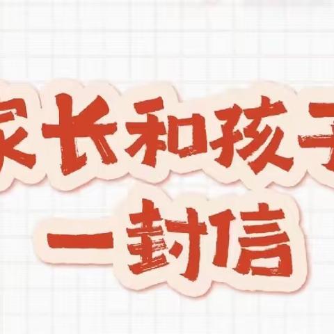 塘市镇中学2023年暑假致学生家长的一封信