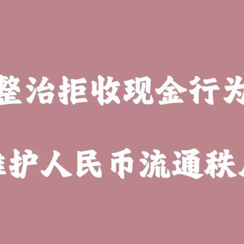 【皖美工行服务】望江支行开展拒收人民币宣传——对拒收人民币，说“NO”